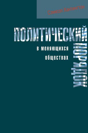 Обложка книги «Политический порядок в меняющихся обществах»