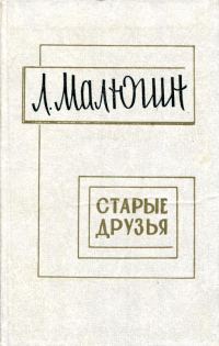 Обложка книги «Старые друзья»