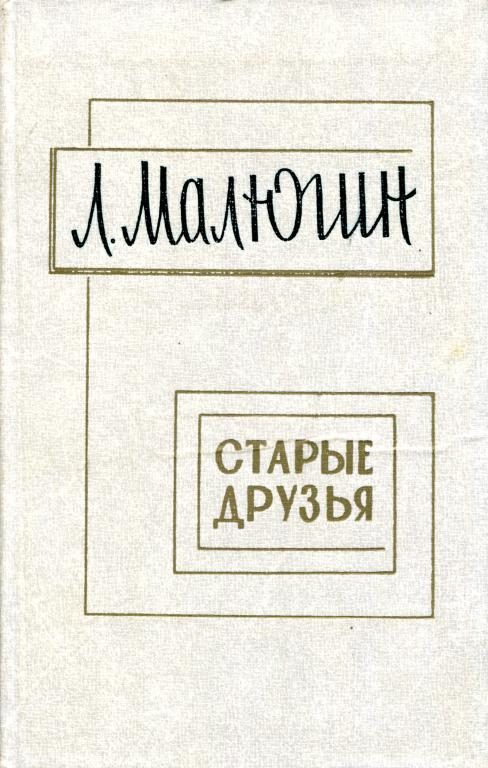 Обложка книги «Старые друзья»