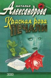 Обложка книги «Красная роза печали»