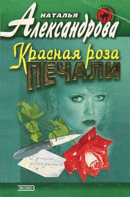 Обложка книги «Красная роза печали»