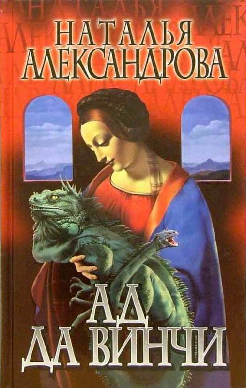 Обложка книги «Ад да Винчи»