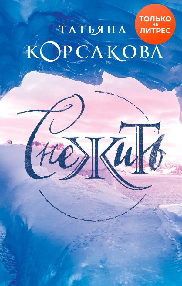 Обложка книги «Снежить»