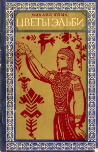 Обложка книги «Цветы Эльби»