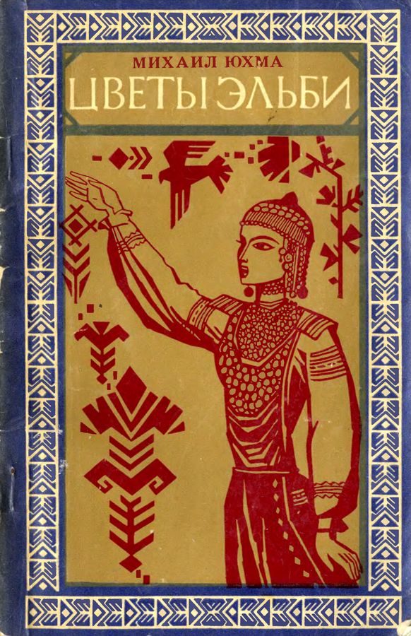 Обложка книги «Цветы Эльби»