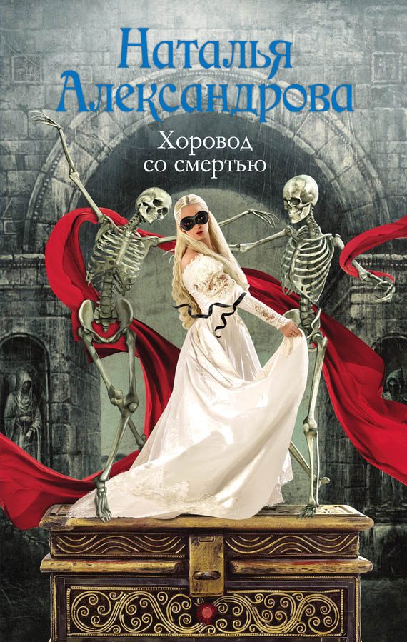 Обложка книги «Хоровод со смертью»