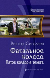 Обложка книги «Пятое колесо в телеге»