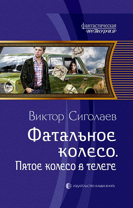 Обложка книги «Пятое колесо в телеге»