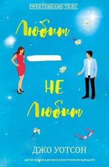 Обложка книги «Любит - не любит»