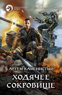 Обложка книги «Ходячее сокровище»