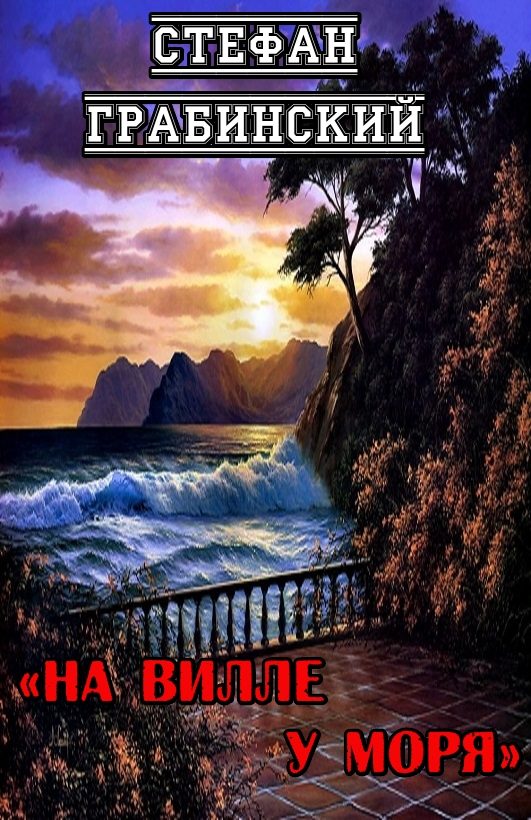Обложка книги «На вилле у моря»