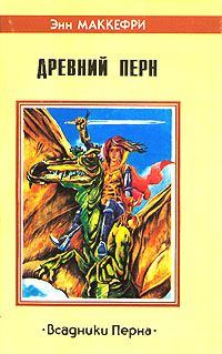 Обложка книги «Древний Перн»