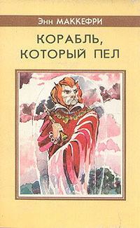 Обложка книги «Корабль, который пел»