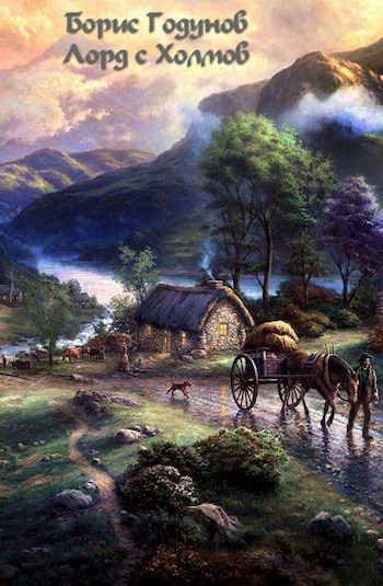 Обложка книги «Лорд с Холмов»