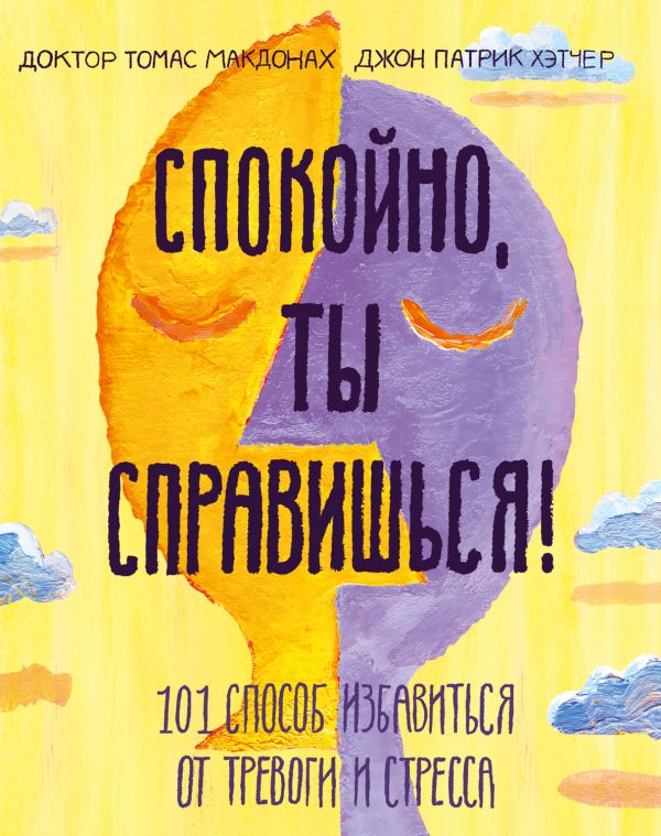 Обложка книги «Спокойно, ты справишься! 101 способ избавиться от тревоги и стресса»