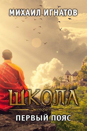 Обложка книги «Школа. Первый пояс»