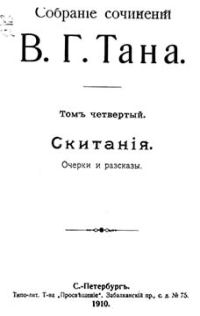 Обложка книги «Томъ четвертый. Скитанія»