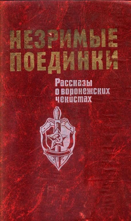 Обложка книги «Незримые поединки»