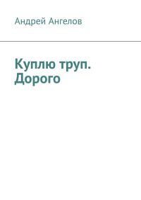 Обложка книги «Куплю труп. Дорого»
