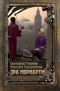 Обложка книги «Эра Мориарти»