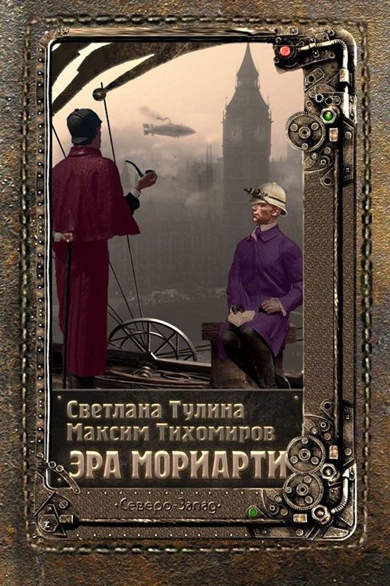 Обложка книги «Эра Мориарти»