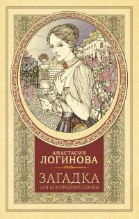 Обложка книги «Загадка для благородной девицы»