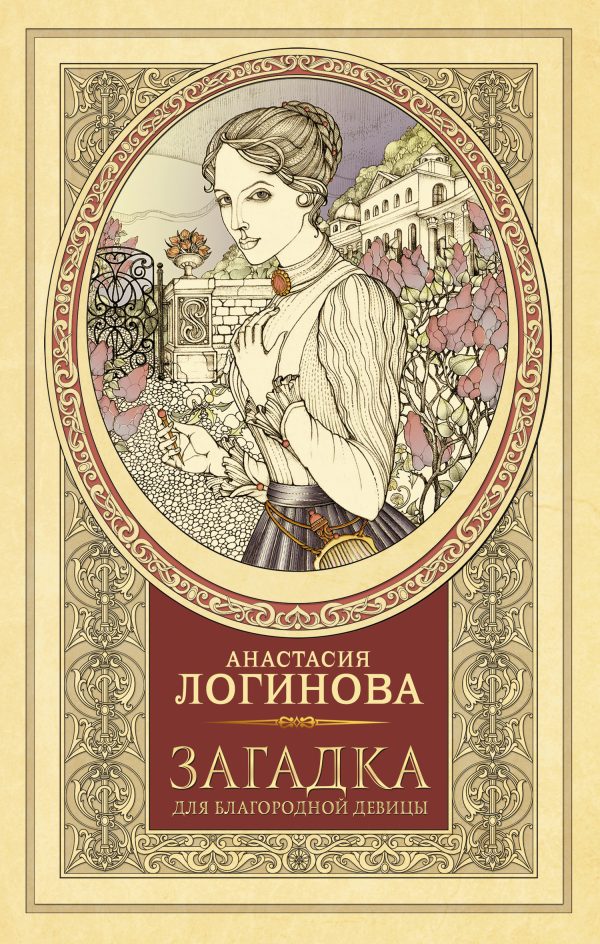 Обложка книги «Загадка для благородной девицы»