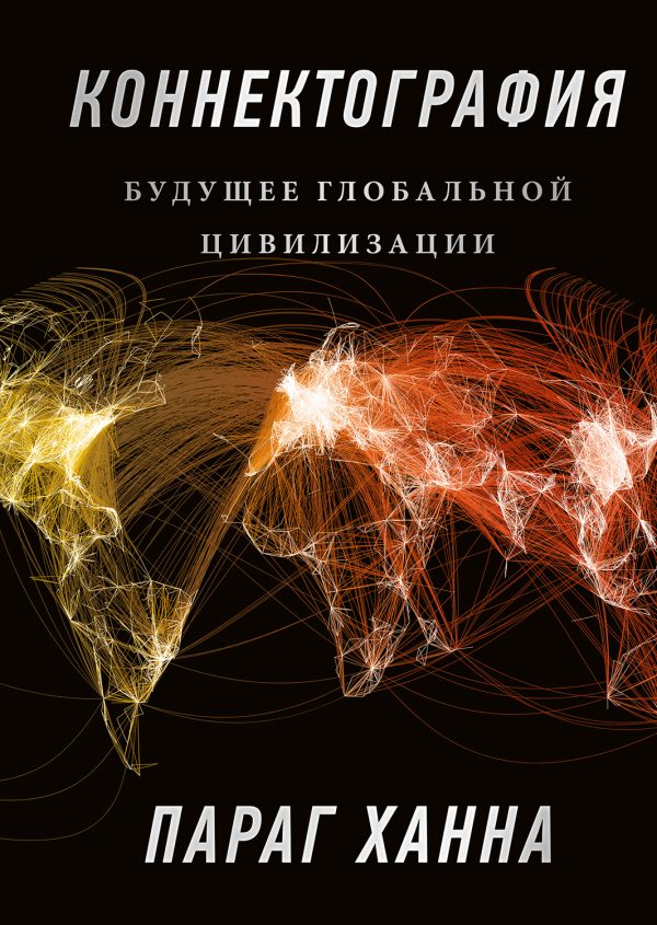 Обложка книги «Коннектография»