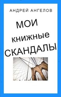 Обложка книги «Мои книжные скандалы»