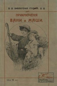 Обложка книги «Приключения Вани и Маши»