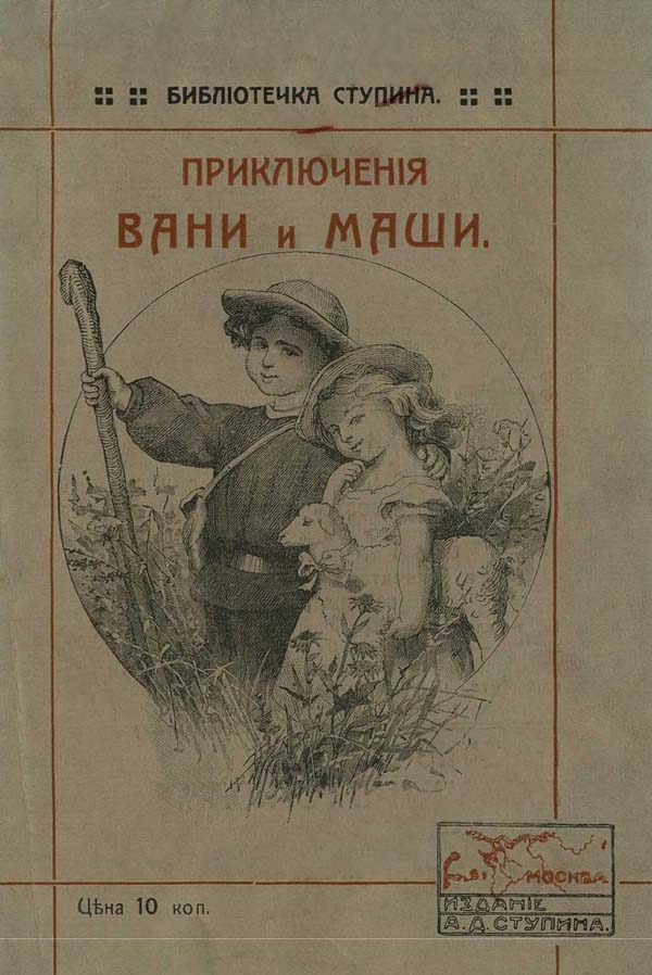 Обложка книги «Приключения Вани и Маши»