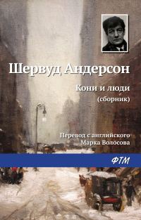 Обложка книги «Кони и люди»