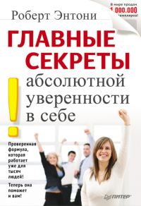 Обложка книги «Главные секреты абсолютной уверенности в себе»