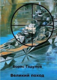 Обложка книги «Великий поход»