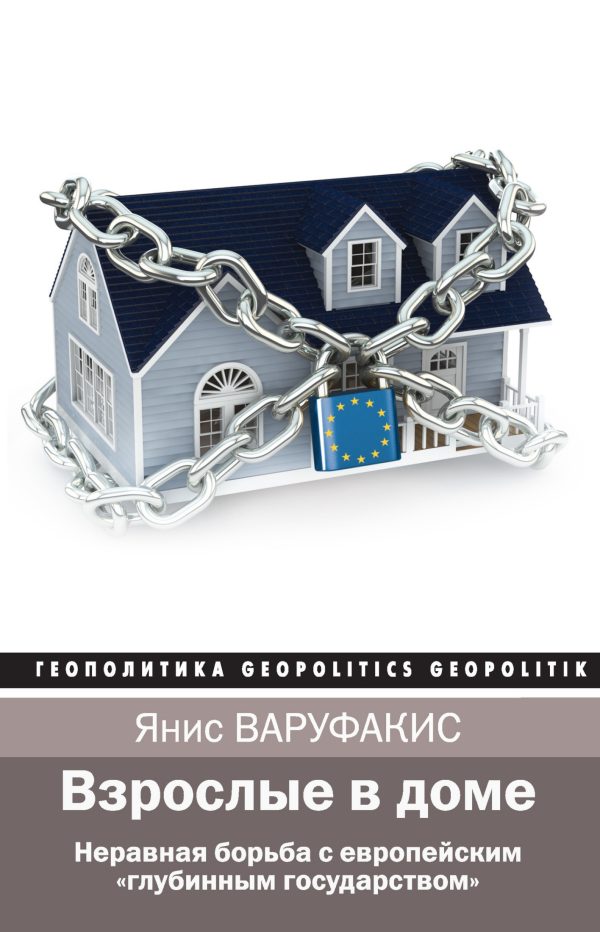 Обложка книги «Взрослые в доме. Неравная борьба с европейским «глубинным государством»»