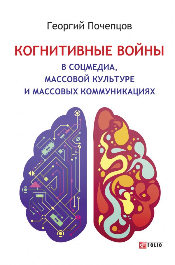 Обложка книги «Когнитивные войны в соцмедиа, массовой культуре и массовых коммуникациях»