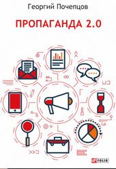 Обложка книги «Пропаганда 2.0»