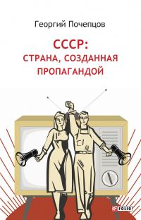 Обложка книги «СССР: страна, созданная пропагандой»