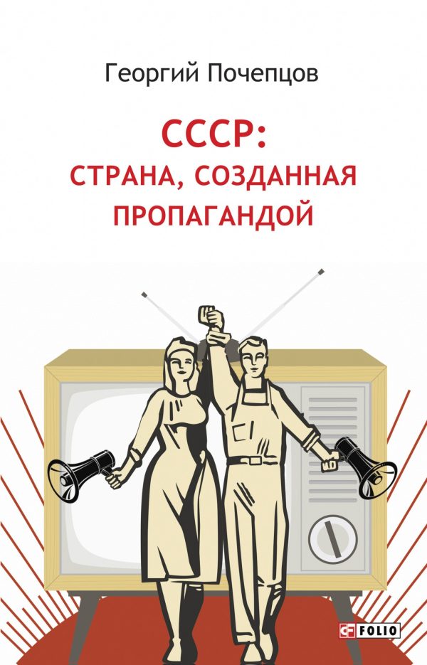 Обложка книги «СССР: страна, созданная пропагандой»
