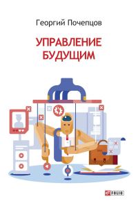 Обложка книги «Управление будущим»
