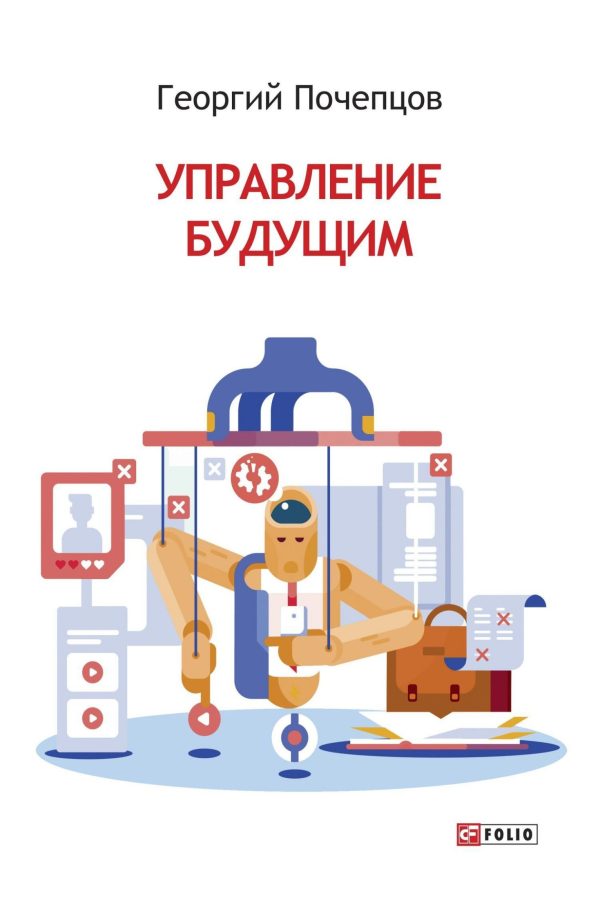 Обложка книги «Управление будущим»