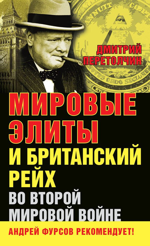 Обложка книги «Мировые элиты и Британский рейх во Второй мировой войне»