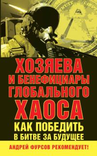 Обложка книги «Хозяева и бенефициары глобального хаоса. Как победить в битве за будущее»