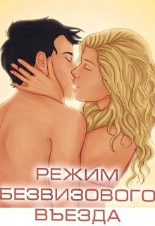 Обложка книги «Режим безвизового въезда»