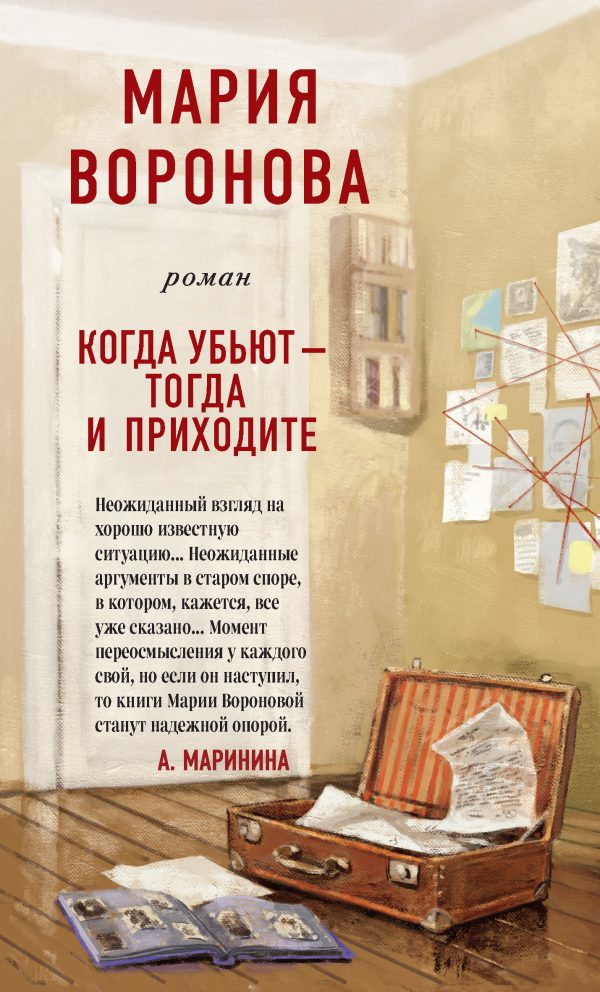 Обложка книги «Когда убьют – тогда и приходите»
