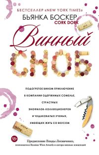 Обложка книги «Винный сноб»