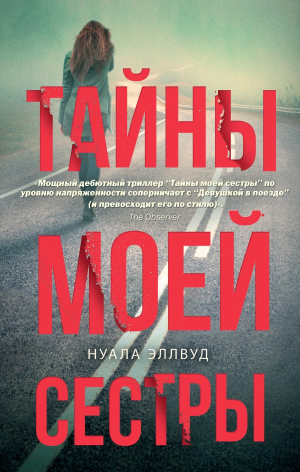 Обложка книги «Тайны моей сестры»