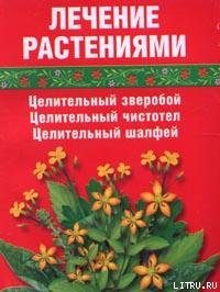 Обложка книги «Лечение травами (зверобой, чистотел, шалфей)»