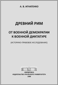 Обложка книги «Древний Рим: от военной демократии к военной диктатуре: (историко-правовое исследование)»