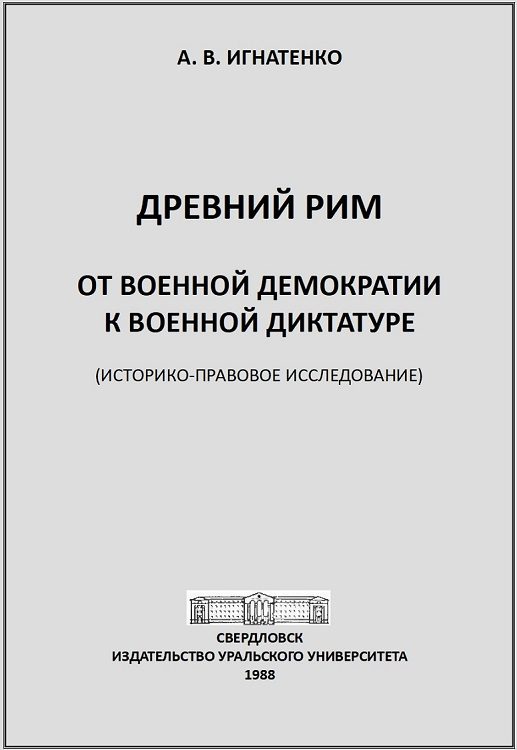 Обложка книги «Древний Рим: от военной демократии к военной диктатуре: (историко-правовое исследование)»